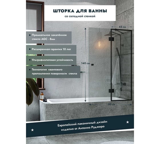 Стеклянная шторка на ванну Mebelvann 1400x900 (450-450) BLACK BEN-402_BL_C