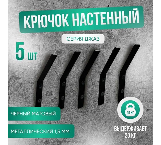 Настенный металлический крючок ГеоПластБорд набор 5 штук, цвет черный D03B