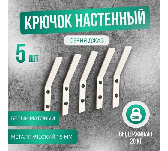 Настенный металлический крючок ГеоПластБорд набор 5 штук, цвет белый D03W