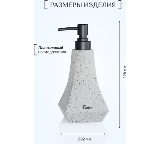 Настольный дозатор для жидкого мыла FORA Volcano полирезин FOR-VOL021