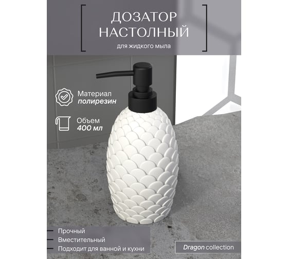 Настольный дозатор для жидкого мыла FORA White dragon полирезин FOR-DRA021WT