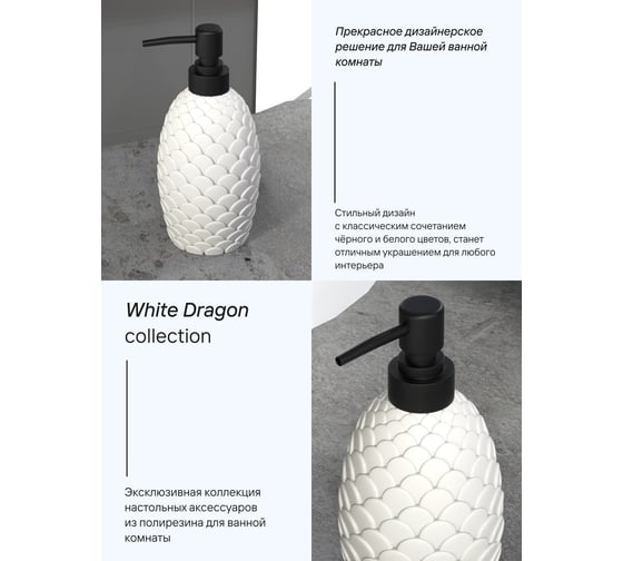 Настольный дозатор для жидкого мыла FORA White dragon полирезин FOR-DRA021WT