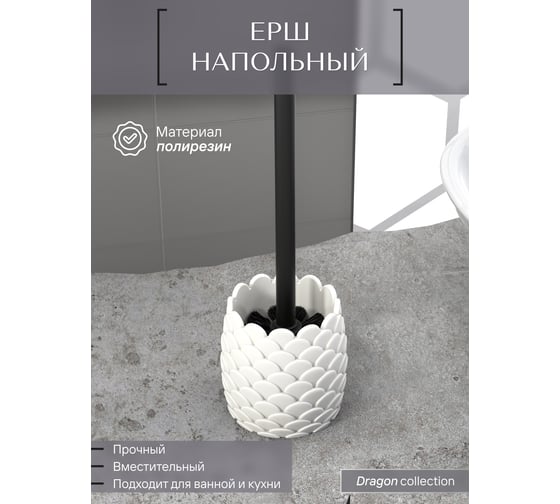 Напольный ершик для туалета FORA White dragon полирезин FOR-DRA025WT