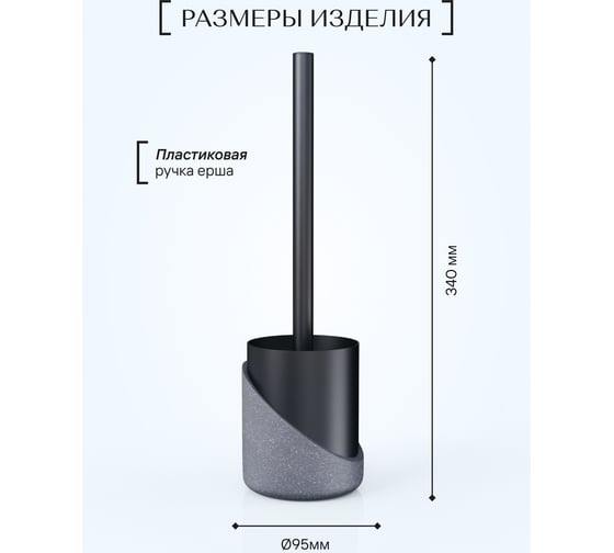Напольный ершик для туалета FORA Granit dark полирезин FOR-GRD025