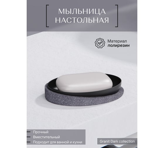 Настольная мыльница для ванной FORA Granit dark полирезин FOR-GRD036