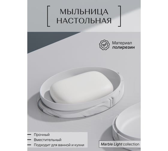 Настольная мыльница для ванной FORA Marble light полирезин FOR-MRL036