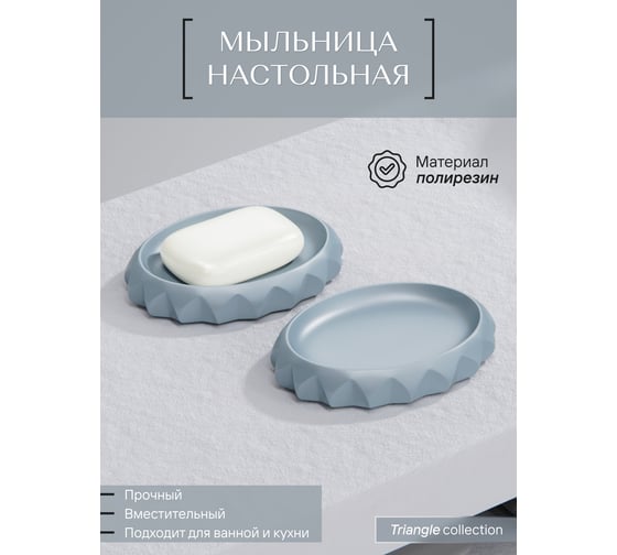 Настольная мыльница для ванной FORA Triangle полирезин FOR-TRN036