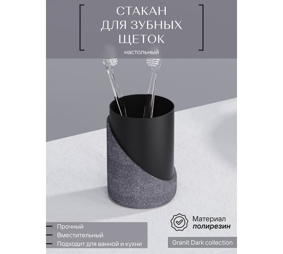 Настольный стакан для зубных щеток FORA Granit dark полирезин FOR-GRD044
