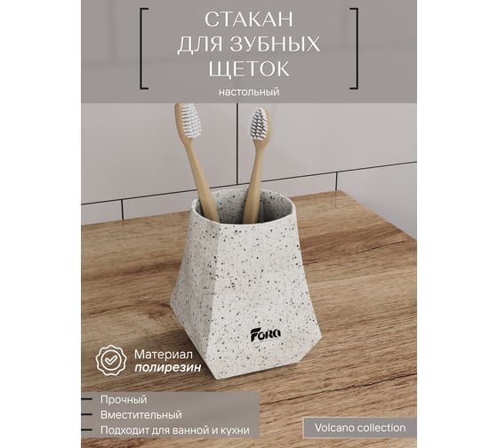 Настольный стакан для зубных щеток FORA Volcano полирезин FOR-Vol044