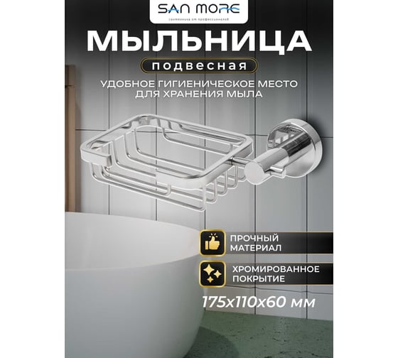 Мыльница San More viviana хром SMD971903