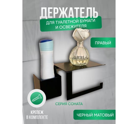 Держатель для туалетной бумаги ГеоПластБорд 23x11x10 см, с полочкой и отсеком для освежителя, квадрат, правый, цвет черный D12BP