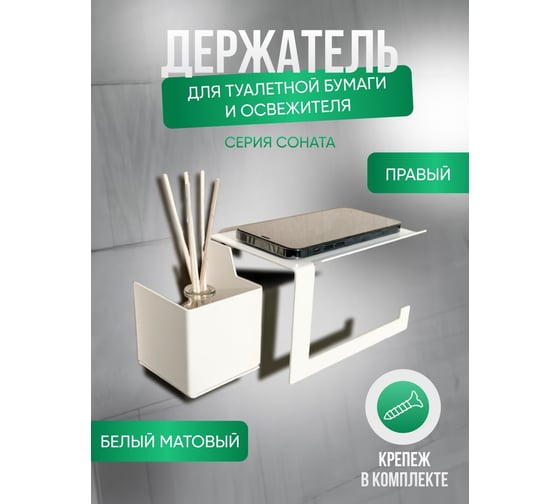 Держатель для туалетной бумаги ГеоПластБорд 23x11x10 см, с полочкой и отсеком для освежителя, квадрат, правый, цвет белый D12WP