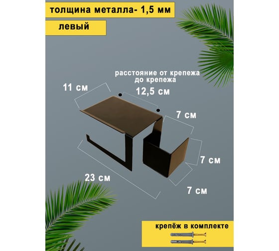 Держатель для туалетной бумаги ГеоПластБорд 23x11x10 см, с полочкой и отсеком для освежителя, квадрат, левый, цвет черный D12-02BL
