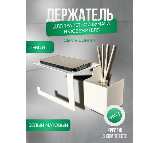 Держатель для туалетной бумаги ГеоПластБорд 23x11x10 см, с полочкой и отсеком для освежителя, квадрат, левый, цвет белый D12-01WL