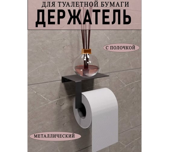 Держатель для туалетной бумаги ГеоПластБорд с полочкой, 16x10.5x9.5 см, правый, цвет черный D01BP