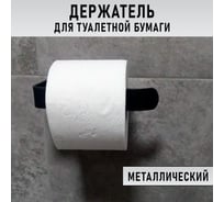 Держатель для туалетной бумаги ГеоПластБорд цвет черный D03-02B