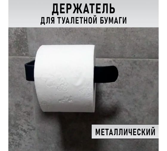 Держатель для туалетной бумаги ГеоПластБорд цвет черный D03-02B