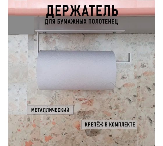 Держатель для бумажных полотенец ГеоПластБорд белый, квадрат D05W