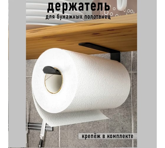 Держатель для бумажный полотенец ГеоПластБорд цвет чёрный D06B