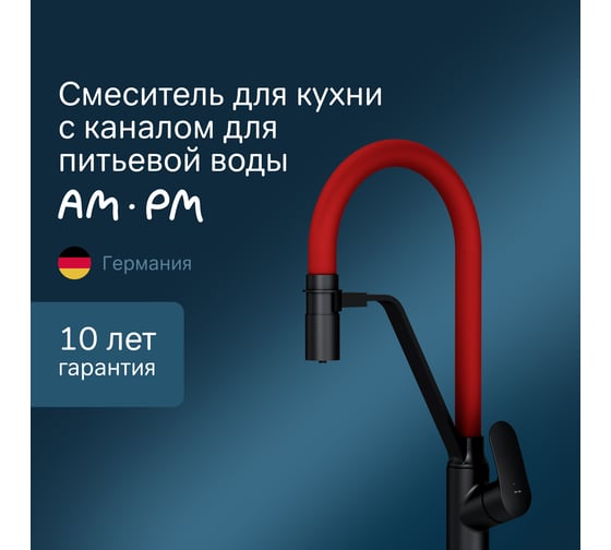 Смеситель для кухни AM.PM Like с каналом для питьевой воды и гибким изливом, черный, красный излив F8007828