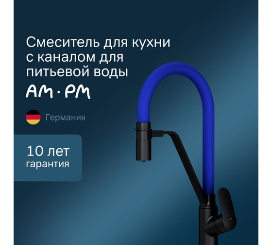 Смеситель для кухни AM.PM Likeс каналом для питьевой воды и гибким изливом, черный, синий излив F8007827