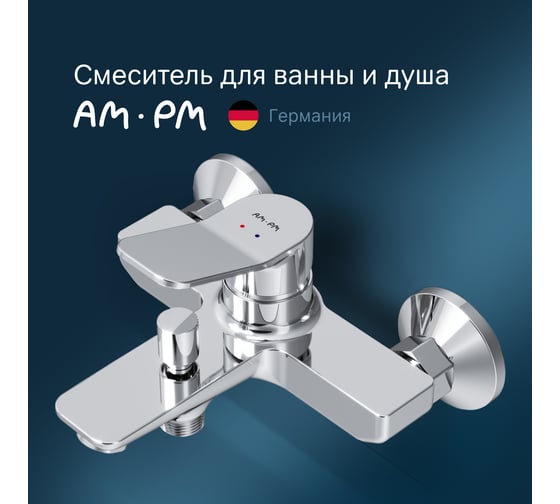 Смеситель для ванны и душа AM.PM X-Joy, излив 164 мм, хром F85A10000