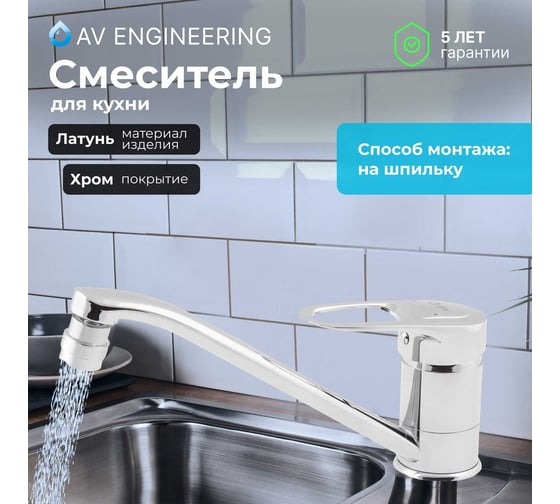 Смеситель для кухни AV Engineering (Lt) D40, серия XAN AVXAN4-A016-239