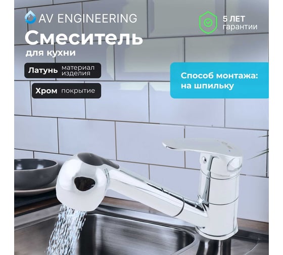 Смеситель для кухни AV Engineering (Lt) D40, серия XAN AVXAN4-A151-236