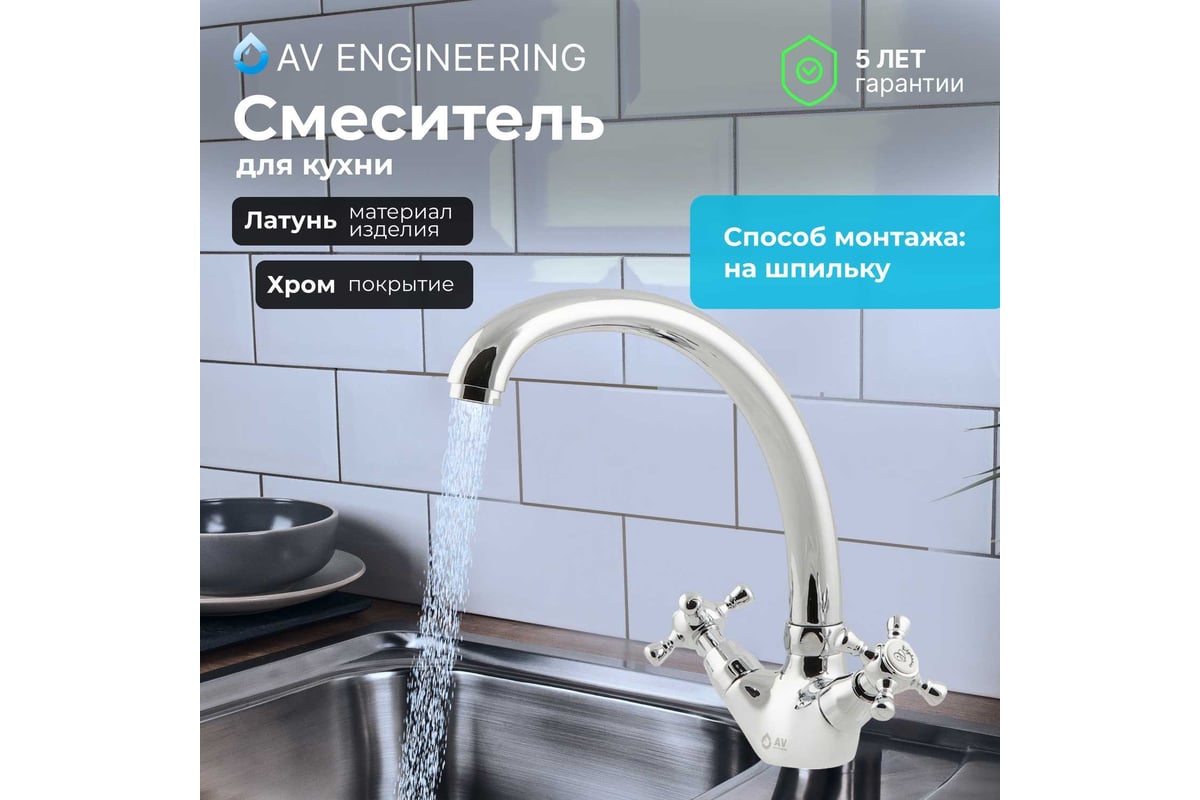 Смеситель для кухни av engineering avhop4 a996