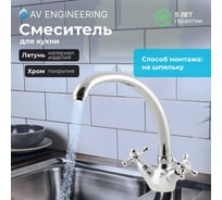 Смеситель для кухни AV Engineering (Lt) вентильный, серия QNM AVQNM4-A331-288