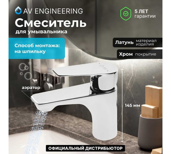 Смеситель для умывальника AV Engineering (Lt) D35, AVPCK1-A278 AVPCK1-A278-219