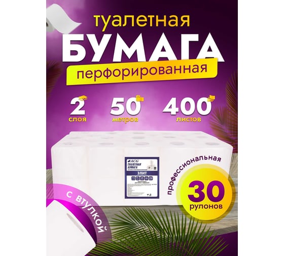 Туалетная бумага ACG "Элит" 2 сл., 50 м, целлюлоза, 400 лист (30 рул.) 1012494