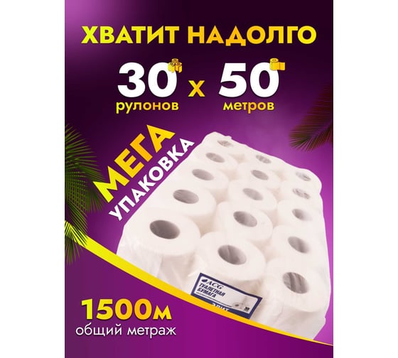 Туалетная бумага ACG "Элит" 2 сл., 50 м, целлюлоза, 400 лист (30 рул.) 1012494