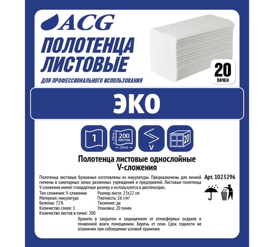 Листовые полотенца ACG V-сл."Эконом" 1 слой, 26 гр, 23x22,5 см, 200 л/пачке, 20 пачек 1023296