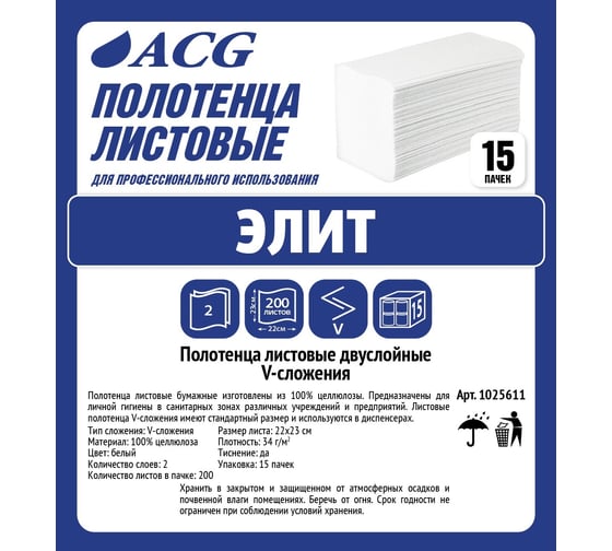 Листовые полотенца ACG V-сложение Элит" 2 слоя, целлюлоза, 17г/м2, 22x23см., 200 л/пачка, 15 пачек 1025611