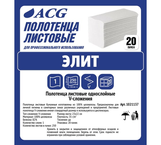 Листовые полотенца ACG V-сложение "Элит" 1 слой, целлюлоза, 35 гр., 23x22см., 250 л/пачке 20пачек 1021137