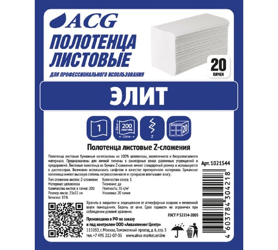 Листовые полотенца ACG Z-сложение " Элит"1 слой, целлюлоза 21x23 см, 200 л/пачке, 20 пачек 1021544