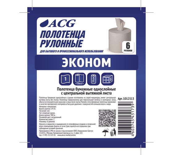 Рулонные полотенца ACG "Эконом" 1 слой, 300 м, серая макулатура, с центральной вытяжкой, без втулки, 6 рулонов 1012513
