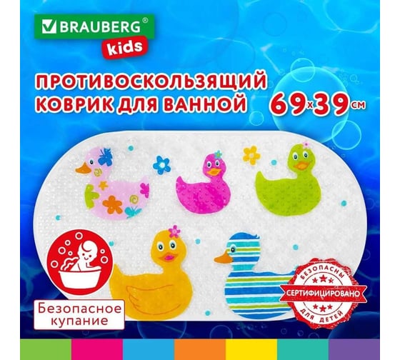 Противоскользящий коврик для ванной BRAUBERG Kids детский, утята, 69x39 см, 1 шт 665184