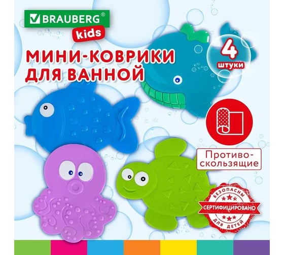 Мини-коврик для ванной BRAUBERG Kids набор 4 штуки, ассорти, блистер 665185
