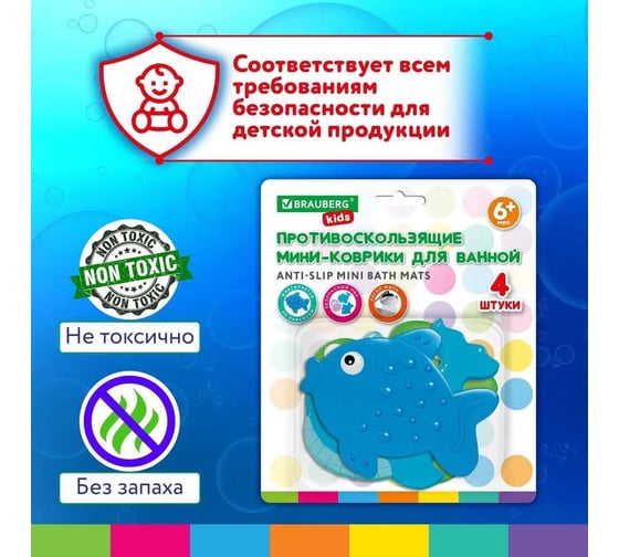 Мини-коврик для ванной BRAUBERG Kids набор 4 штуки, ассорти, блистер 665185