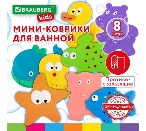 Мини-коврик для ванной BRAUBERG Kids набор 8 штук, ассорти, картонная коробка 665186