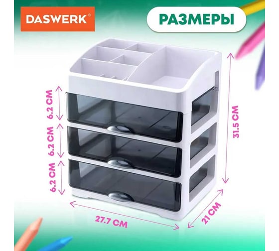 Органайзер для хранения косметики, канцтоваров, мелочей DASWERK трехуровневый, 31.5x27.7x21 см 608474