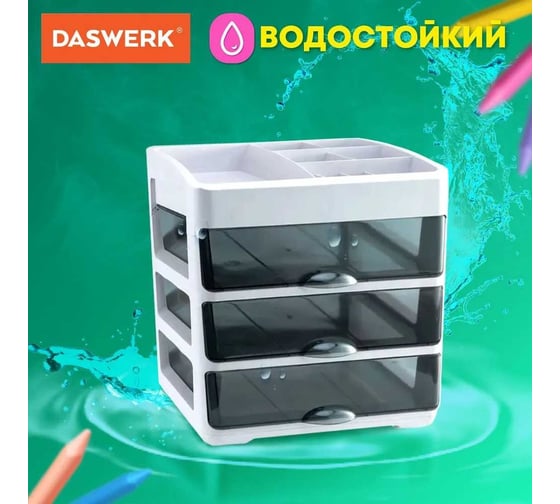 Органайзер для хранения косметики, канцтоваров, мелочей DASWERK трехуровневый, 31.5x27.7x21 см 608474
