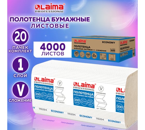 Бумажные полотенца LAIMA Economy 200 шт, h3, 1-слойные, натуральный цвет, комплект 20 пачек, 21x21.6 см, v-сложение 115234