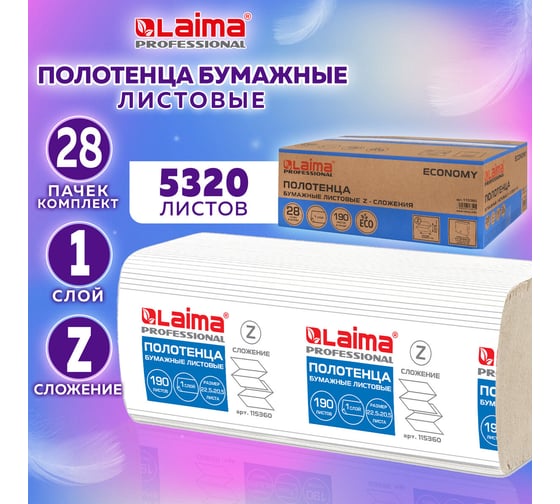 Бумажные полотенца LAIMA Economy 190 шт, комплект 28 пачек, h2, z-сложение, натуральный цвет, 22.5x20.5 см 115360