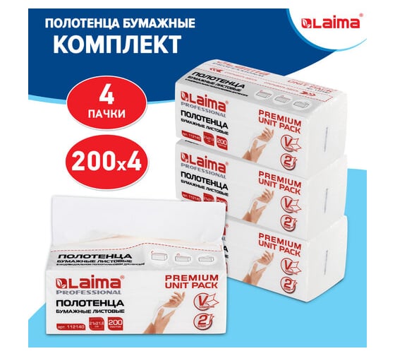 Бумажные листовые полотенца LAIMA комплект 4 пачки по 200 полотенец, 2-слойные, v-сложение 880655