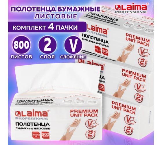Бумажные листовые полотенца LAIMA комплект 4 пачки по 200 полотенец, 2-слойные, v-сложение 880655