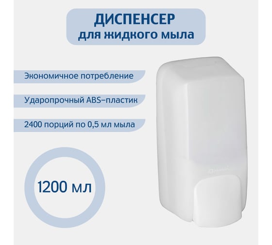 Дозатор жидкого мыла Merida HARMONY MAXI 1200 ABS-пластик DHB101