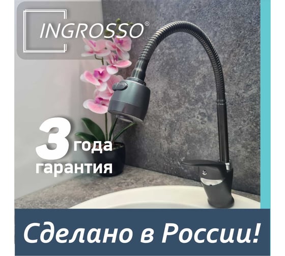 Смеситель для кухни (мойки) INGROSSO ГРАФИТ высокий гнущийся излив, 2-х режимный аэратор, картридж 40мм, гайка 588-277-19 УТ-00041733